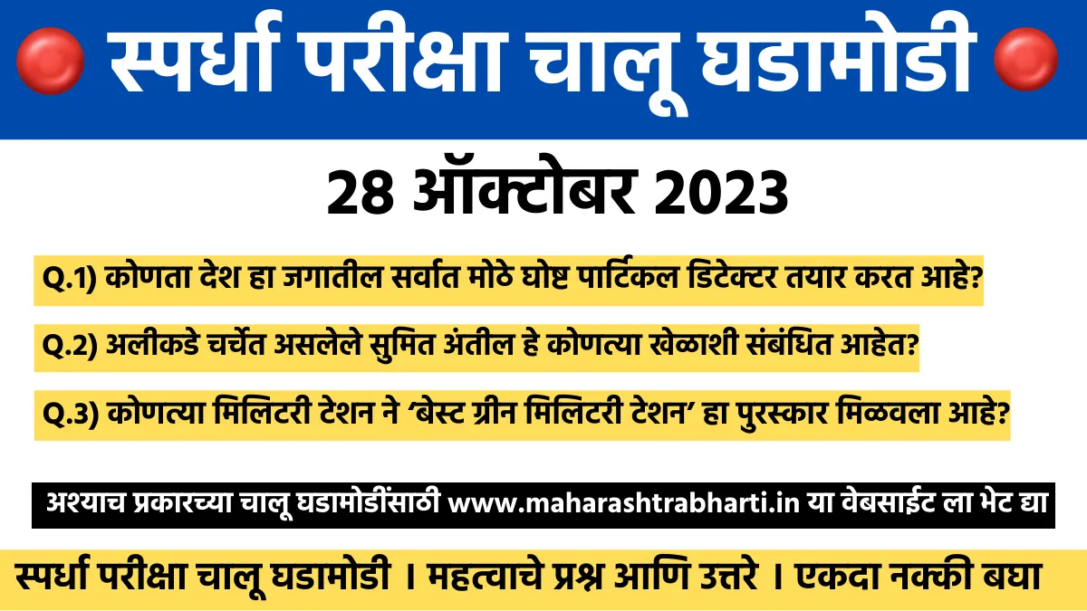 स्पर्धा परीक्षा चालू घडामोडी 28 ऑक्टोबर 2023 Current Affairs In Marathi महाराष्ट्र भरती 6755